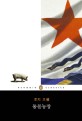 동물농장 - [전자책]  : 우화 이야기