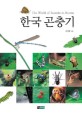 한국 곤충기 = (The) world of insects in Korea