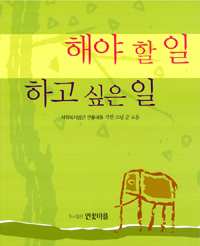 해야 할 일 하고 싶은 일  : 사회복지법인 연꽃마을 각현스님 글 모음