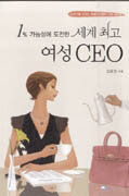 (1% 가능성에 도전한) 세계 최고 여성 CEO : 21세기를 이끄는 여성 CEO들의 life story 표지 이미지