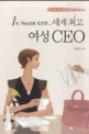 (1% 가능성에 도전한) 세계 최고 여성 CEO  : 21세기를 이끄는 여성 CEO들의 life story