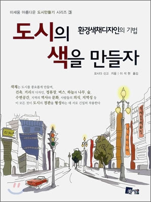 도시의 색을 만들자 : 환경색채디자인의 기법 표지 이미지