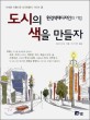 도시의 색을 만들자 : 환경색채디자인의 기법