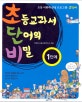 초등교과서 단어의 비밀. 1단계