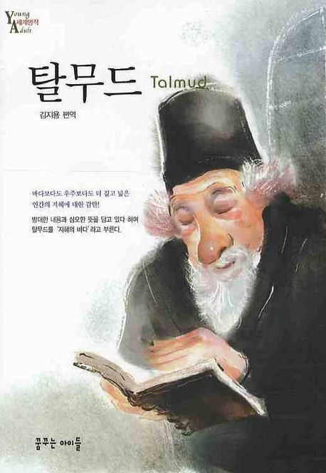 탈무드