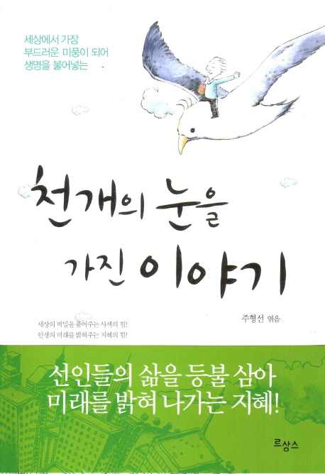 천개의 눈을 가진 이야기 표지 이미지
