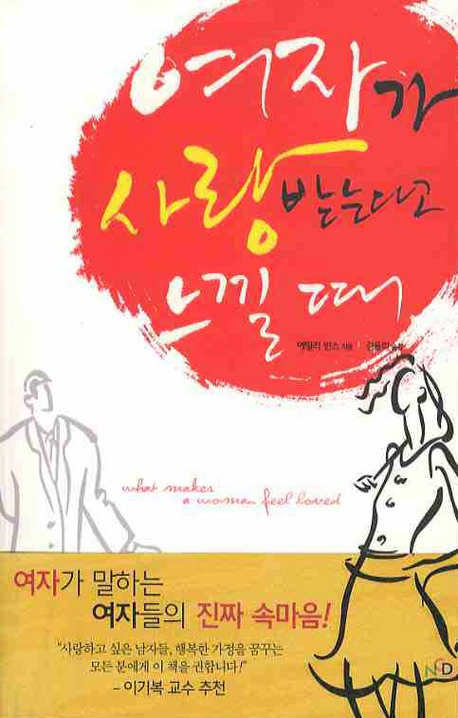 여자가 사랑받는다고 느낄 때 표지 이미지
