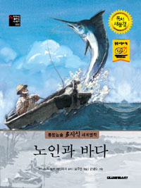 노인과 바다 표지 이미지
