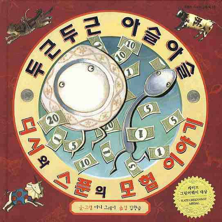두근두근 아슬아슬 디시와 스푼의 모험 이야기 표지 이미지