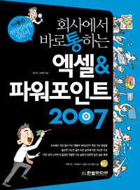 (회사에서 바로 통하는)엑셀&파워포인트 2007