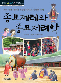 종묘제례와종묘제례악:조선시대나라의조상을만나는성대한의식