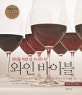 와인 바이블 : 와인을 위한 단 하나의 책