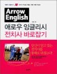 애로우 잉글리시 = 전치사 바로잡기 / Arrow English