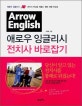 애로우 잉글리시 전치사 바로잡기 = Arrow English