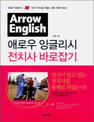 애로우 잉글리시 = 전치사 바로잡기 / Arrow English