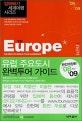 (알짜배기 세계여행)유럽 = Europe : The best of world tour guidebook