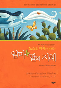 (세계 최고의 여성 건강 전문가 노스럽 박사가 전하는) 엄마 딸의 지혜  : 세상의 모든 엄마와 딸들을 위한 치유와 창조의 메시지