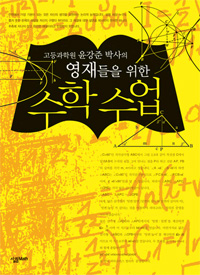 영재들을 위한 수학수업