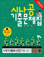 사무자동화산업기사 필기 : 시나공 기출문제집