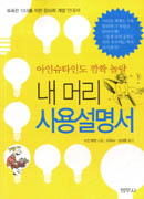 (아인슈타인도 깜짝 놀랄) 내 머리 사용설명서  : 똑똑한 10대를 위한 창의력 계발 안내서!