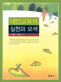 대안교육의 실천과 모색 표지 이미지