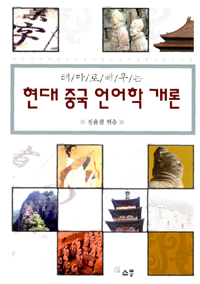 (중국 언어학을 보다 흥미롭고 쉽게 접할 수 있도록 한)테마로 배우는 현대 중국 언어학 개론 표지이미지