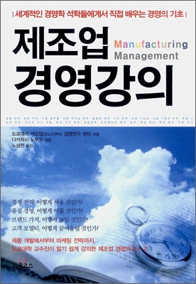 (제조업)경영강의  = Manufacturing management : 세계적인 경영학 석학들에게서 직접 배우는 경영의 기초