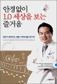 안경없이 1.0 세상을 보는 즐거움 : 명의가 알려주는 명품 시력교정술 10가지