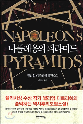 나폴레옹의 피라미드 : 윌리엄 디트리히 장편소설