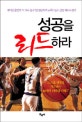 성공을 리드하라 : 스스로 성공을 주도하는 40가지 리더십 키워드