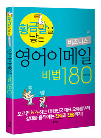 (황금알을 낳는)비즈니스 영어이메일 비법 180