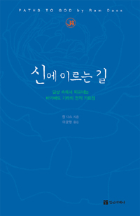 신에 이르는 길 표지 이미지