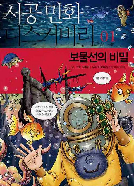 시공만화 디스커버리. 1 : 보물선의 비밀