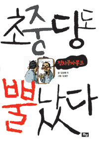 초중딩도 뿔났다 : 정치풍자콩트 표지 이미지