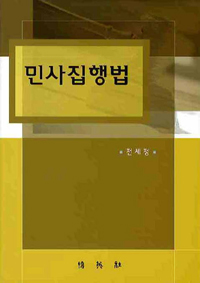 민사집행법 표지이미지