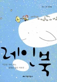 레인 북 : [코믹/일상] : 마음을 적셔 주는 빗방울 같은 이야기 표지 이미지