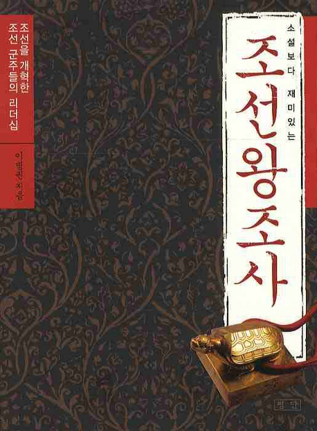 (소설보다 재미있는) 조선왕조사 표지 이미지