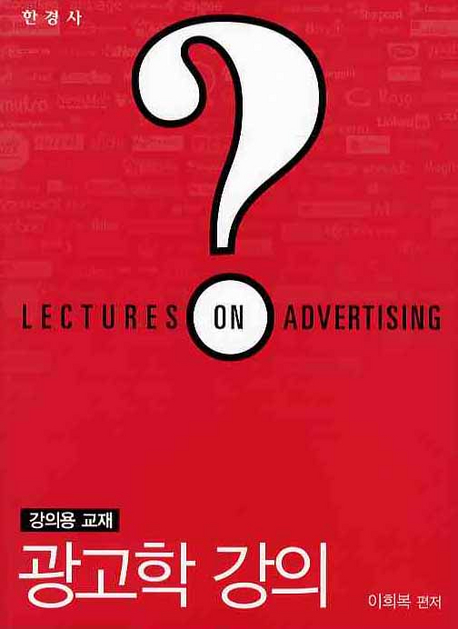 광고학 강의 = Lectures on Advertising