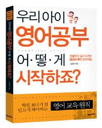 우리아이 영어공부 어떻게 시작하죠? : 첫발부터 앞서나가는 캠브리지식 영어학습