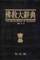 佛敎大辭典 = (The)encyclopedia of Buddhism