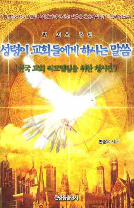 성령이 교회들에게 하시는 말씀