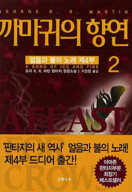 까마귀의 향연 : 얼음과 불의 노래. 제4부2