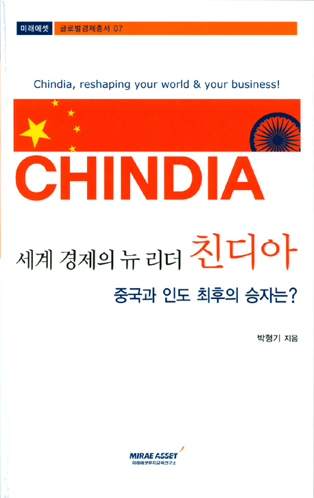 (세계 경제의 뉴 리더)친디아= Chindia