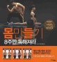 몸만들기 8주만 독해져라