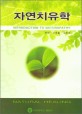 자연치유학 = Introduction to naturopathy