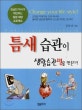 틈새 습관이 생활습관병을 만든다! = Risk factors in life style : 김남진 박사가 제안하는 질병 예방 프로젝트