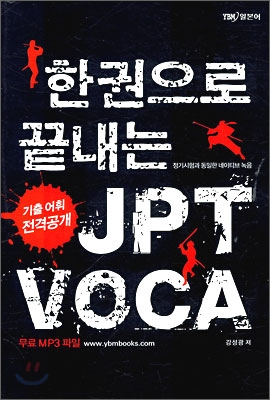 (한권으로 끝내는)JPT voca : 기출 어휘 전격공개