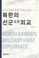 북한의 선군先軍 외교 = North Koreas military first diplomacy  : 약소국 북한의 강대국 미국 상대하기