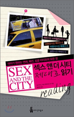 섹스 앤 더 시티 제대로 읽기 : 여자가 원하는 연애, 패션, 싱글 라이프의 모든 것 표지 이미지