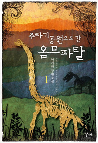 주라기공원으로 간 옴므파탈 : 아게하 장편소설. 1 표지 이미지